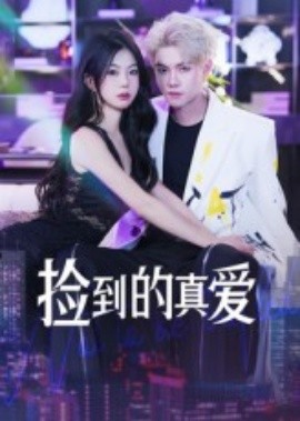 捡到的真爱全集