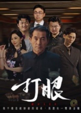 打眼短剧版全集