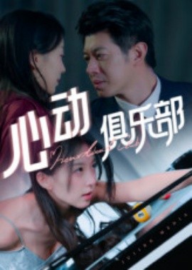 心动俱乐部全集