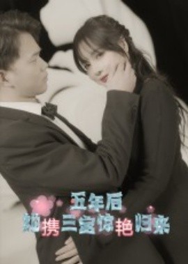 五年后她携三宝惊艳归来全集