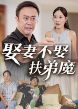 娶妻不娶扶弟魔全集