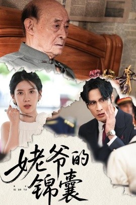 姥爷的锦囊全集