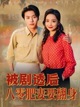 被剧透后八零肥妻要翻身全集