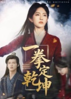 一拳定乾坤全集