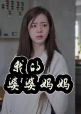 我的婆婆妈妈&婆婆也是妈全集