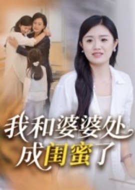我和婆婆处成闺蜜了全集