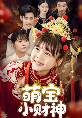 萌宝小财神全集