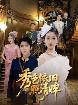 秀色依旧照清眸全集