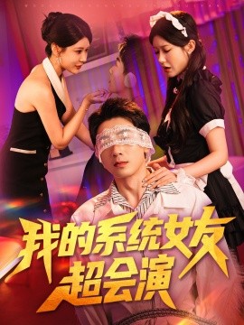 我的系统女友超会演全集
