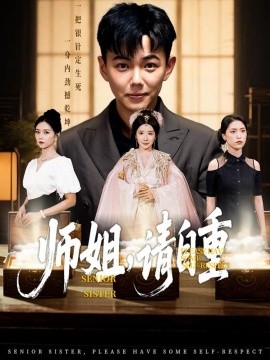师姐，请自重全集