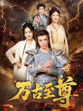 万古至尊全集