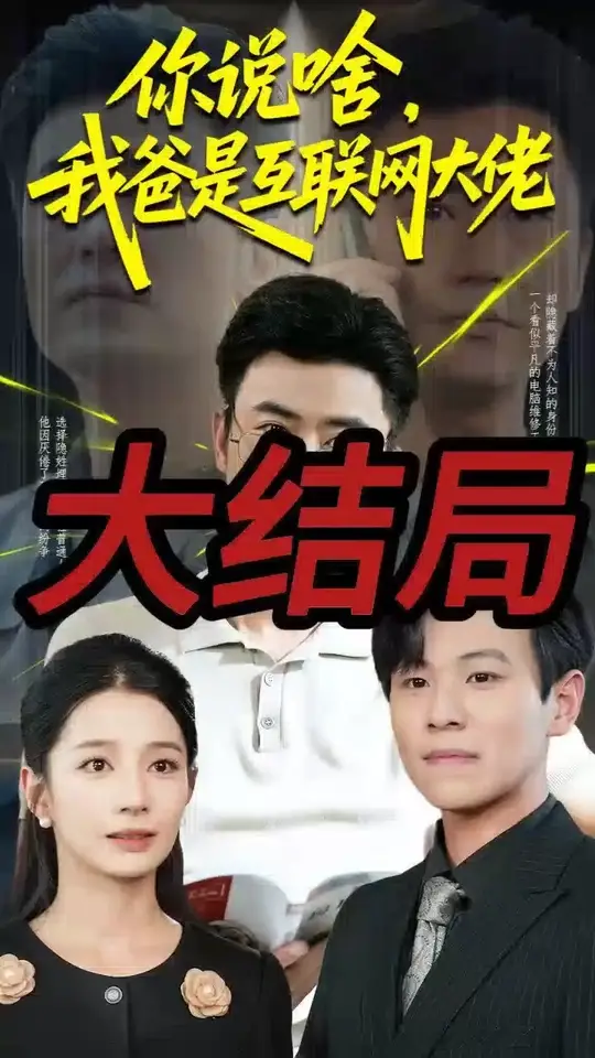 你说啥我爸是互联网大佬全集