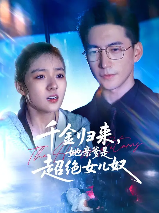 千金归来她亲爹是超绝女儿奴全集