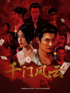 千门风云全集