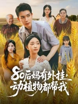 80后妈有外挂，动植物都帮我全集