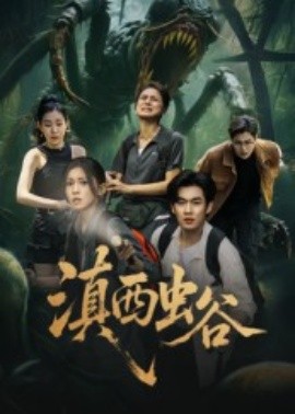 滇西虫谷全集