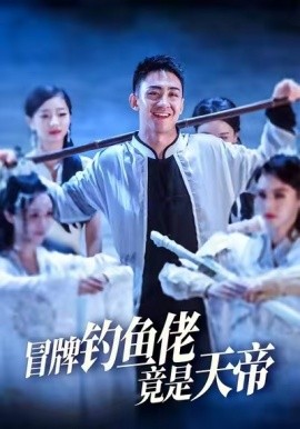冒牌钓鱼佬竟是天帝全集