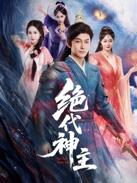 绝代神主全集