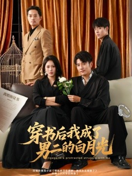 穿书后我成了男二的白月光全集
