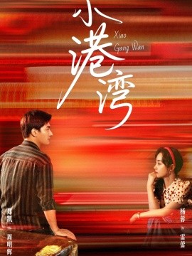 小港湾全集