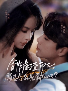 合作虐渣而已，顾总怎么先动心了全集