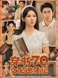 穿书70女配逆袭记全集