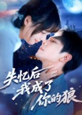 失忆后我成了你的狼全集