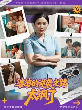 婆婆的逆袭之路太飒了全集