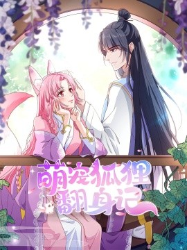 萌宠狐狸翻身记第一季全集全集