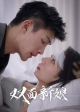 双面新娘全集
