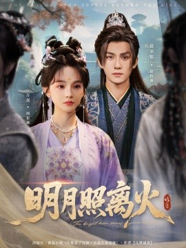 明月照离火全集