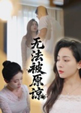 无法被原谅全集