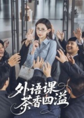 外语课茶香四溢全集