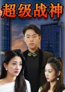 超级战神全集
