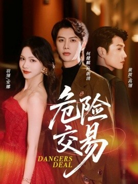 危险交易全集
