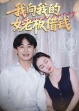 我向我的女老板借钱全集