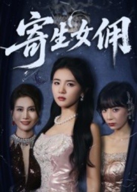 寄生女佣全集