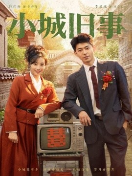 小城旧事全集