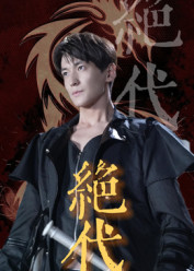 绝代全集