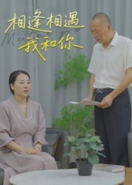 相逢相遇我和你全集