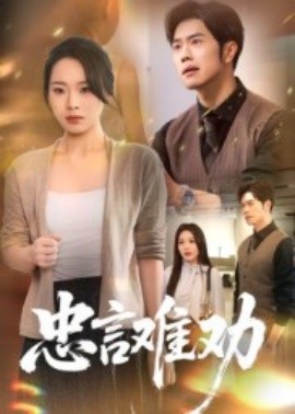 忠言难劝全集