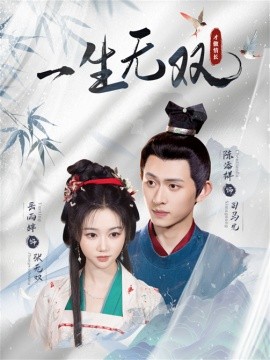 一生无双全集