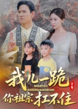 我儿一跪你祖宗扛不住全集