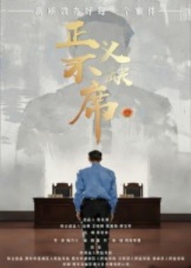 正义不缺席全集