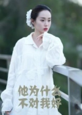 他为什么不对我好全集