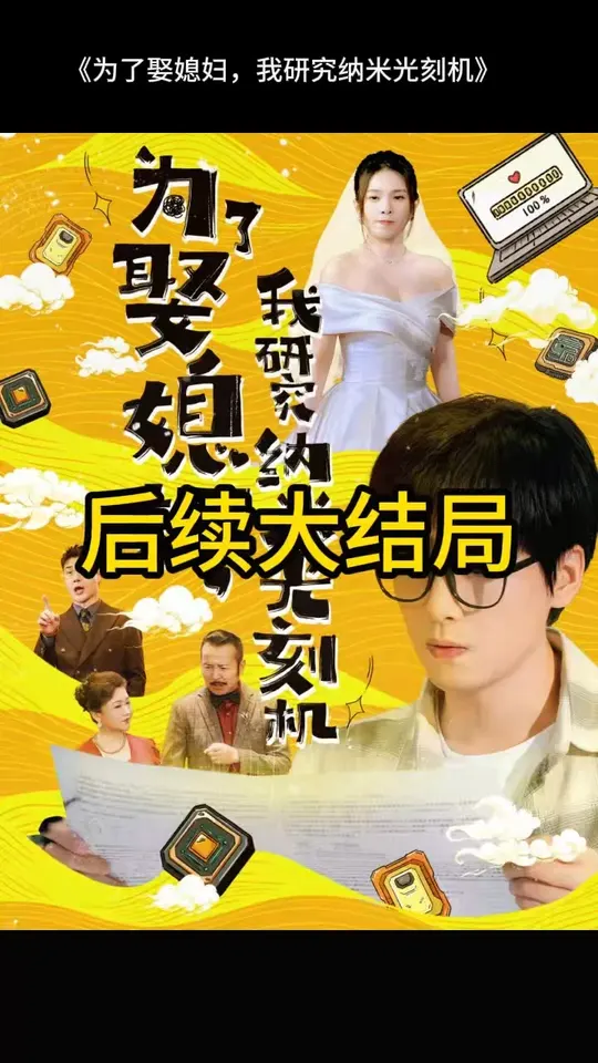 为了娶媳妇我研究纳米光刻机全集