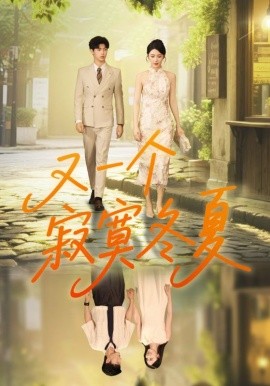 又一个寂寞冬夏全集