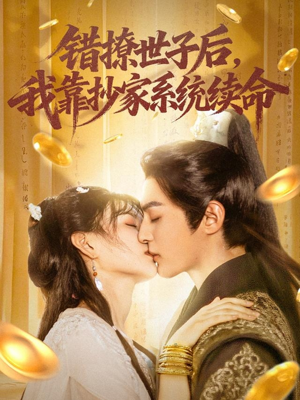 错撩世子后我靠抄家系统续命全集