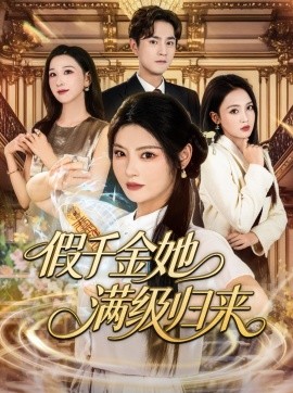 假千金她满级归来全集