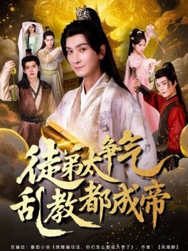 徒弟太争气乱教都成帝全集